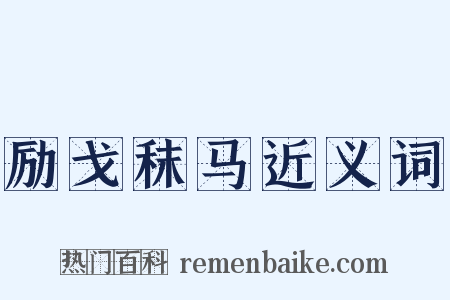 励戈秣马近义词是什么意思的图片